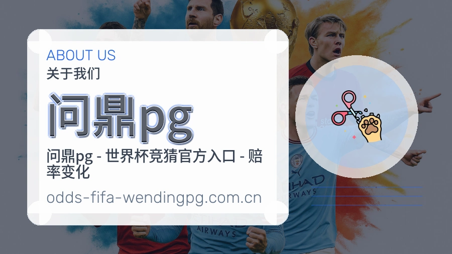 问鼎pg关于我们